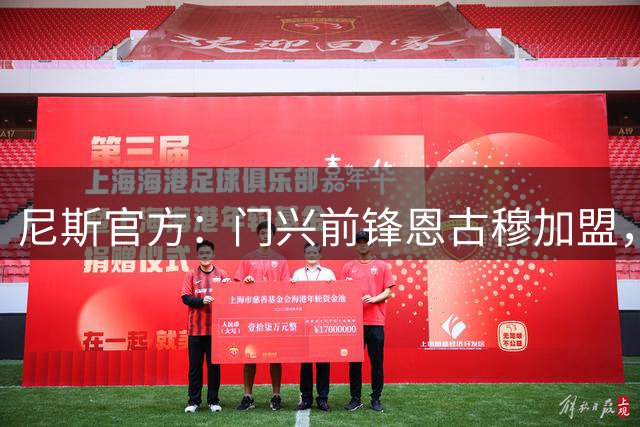 尼斯官方：门兴前锋恩古穆加盟，无转会费浮动费用50万欧