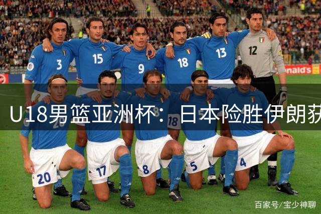 U18男篮亚洲杯：日本险胜伊朗获第五 中国队今晚决战澳洲